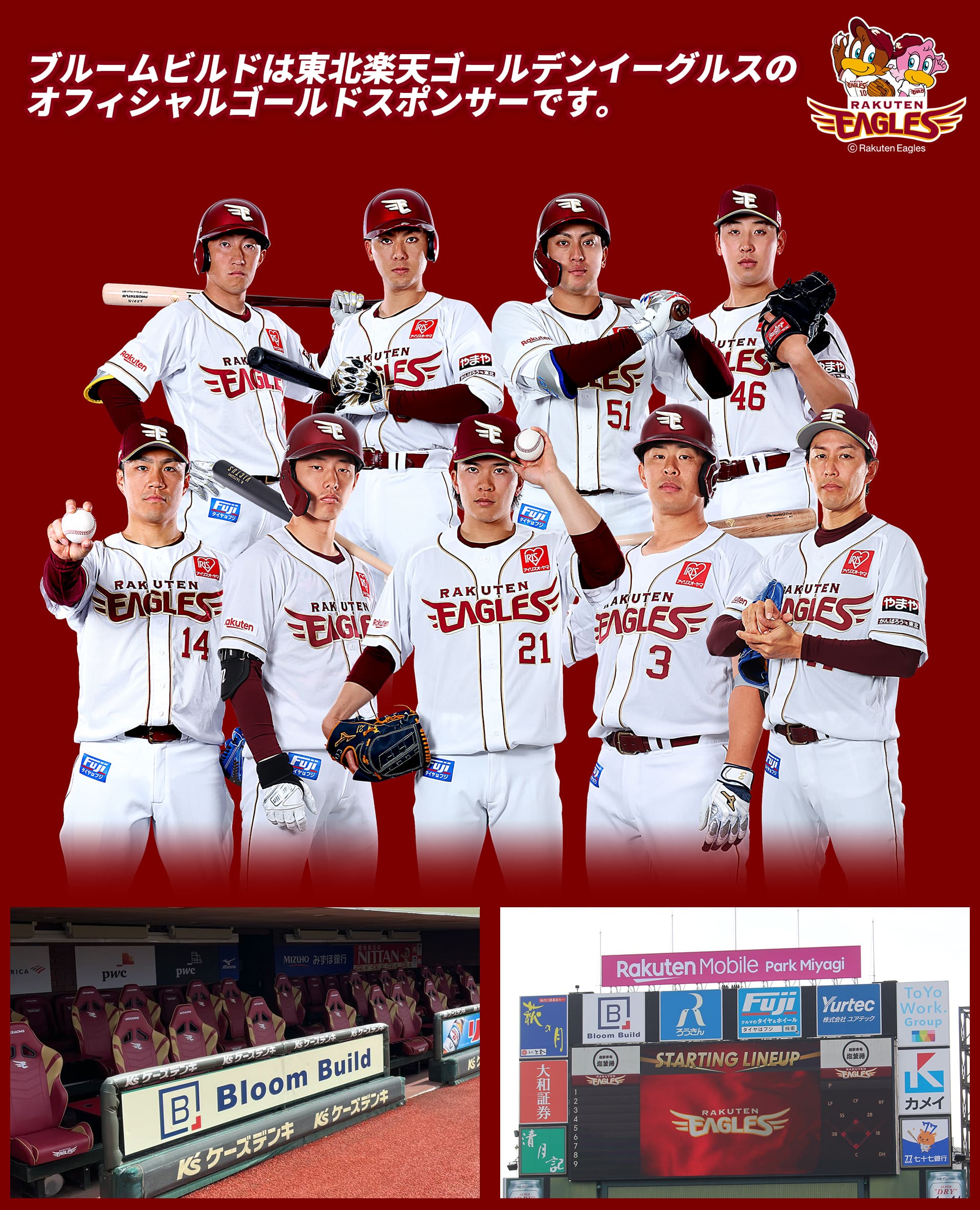 ブルームビルドは東北楽天ゴールデンイーグルスのオフィシャルスポンサーです。